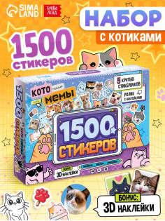 Набор книг «Котомемы. 1500 стикеров», 5 книг, ролик, 3Д стикеры
