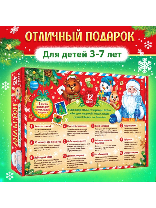 Подарок на Новый год для детей «Посылка от Дедушки Мороза», большой новогодний подарочный набор книг 12 шт., письмо деду морозу, адвент - бродилка, значки