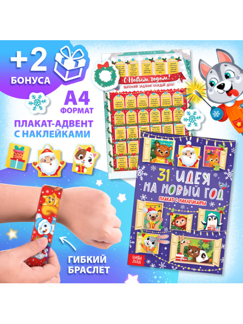 Подарок на Новый год для детей «Большой новогодний подарочный набор» БУКВА-ЛЕНД, 12 книг + 2 бонуса: браслет и плакат-адвент