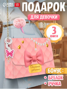Книжное комплектное издание «Стильная девчонка»: 3 книги, ручка, брелок