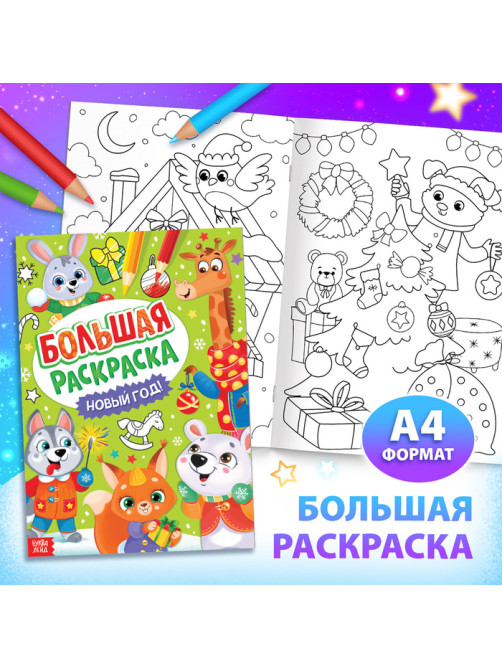 Подарок на Новый год для детей «Большой новогодний подарочный набор» БУКВА-ЛЕНД, 12 книг + 2 бонуса: браслет и плакат-адвент
