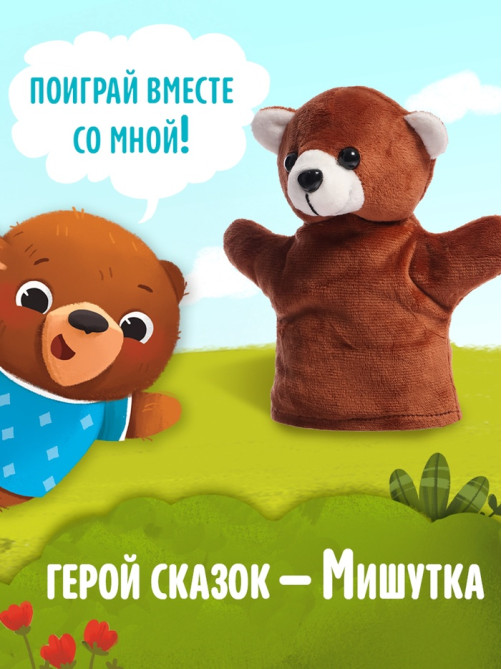 Набор книга в твёрдом переплёте «Мишуткины сказки», с игрушкой на руку