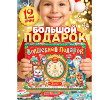 Подарок на Новый год для детей «Волшебный подарок», большой новогодний подарочный набор книг 12 шт.