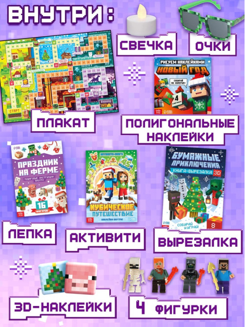 Новогодний набор «Кубический сюрприз», 4 книги + плакат, 3Д наклейки, очки, свечка, фигурки