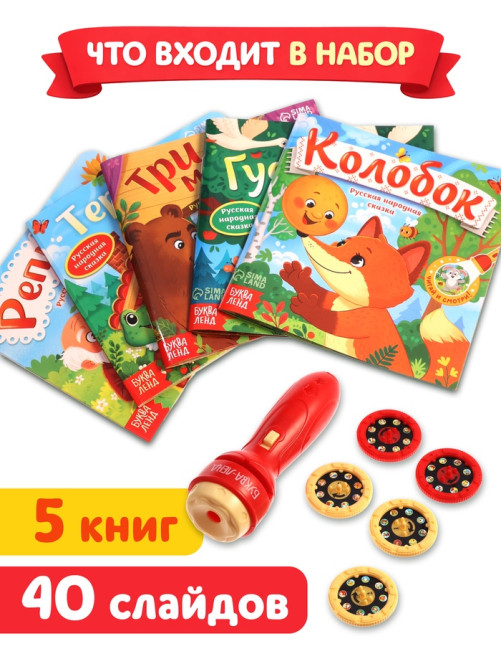 Набор «Любимый мир сказок», 5 книг + проектор