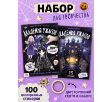 Книга - домик «Академия ужасов», 100 наклеек, вырезалки, двусторонний скотч