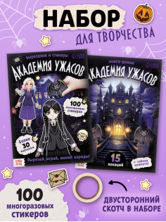 Книга - домик «Академия ужасов», 100 наклеек, вырезалки, двусторонний скотч
