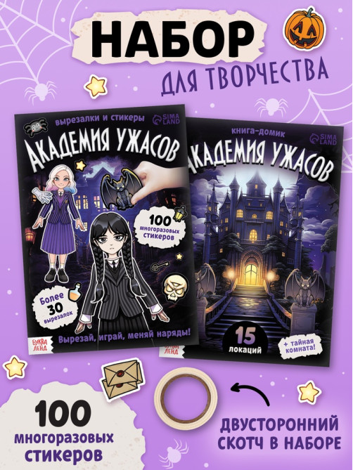 Книга - домик «Академия ужасов», 100 наклеек, вырезалки, двусторонний скотч