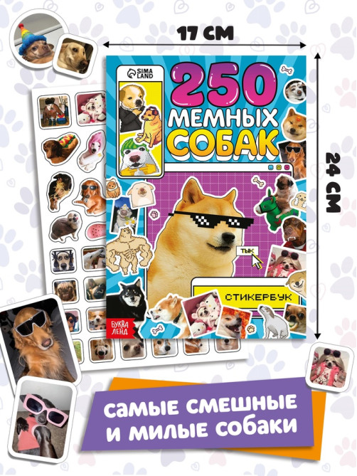 Подарочный набор «1000 пёсостикеров»: 4 стикербука, ролик, 3д стикеры