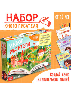 Подарочный набор писателя «Напишу свою книгу», 3 книги, основа для книги, карандаши