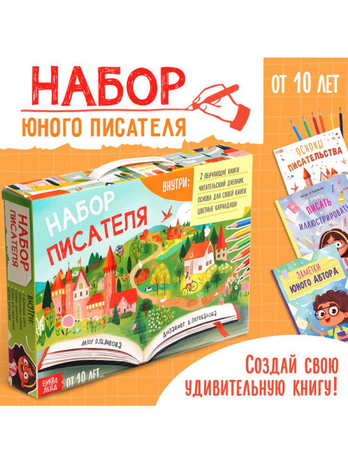 Подарочный набор писателя «Напишу свою книгу», 3 книги, основа для книги, карандаши