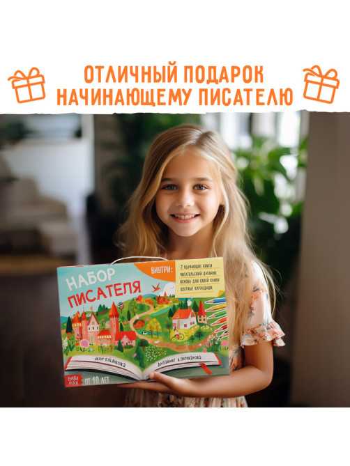 Подарочный набор писателя «Напишу свою книгу», 3 книги, основа для книги, карандаши