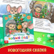 Подарок на Новый год для детей «Посылка от Дедушки Мороза», большой новогодний подарочный набор книг 12 шт., письмо деду морозу, адвент - бродилка, значки
