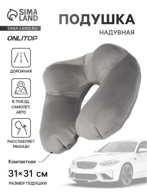 Подушка надувная для шеи, дорожная, 31×31 см, серая