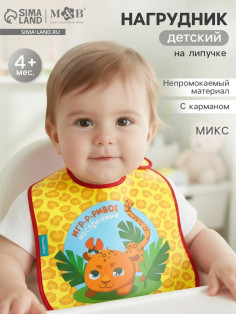 Нагрудник непромокаемый на липучках, цвет и рисунок МИКС