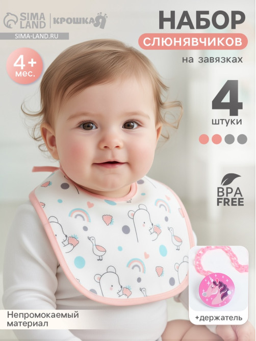 Набор детских слюнявчиков Крошка Я, 4 шт. + подарок, 20×17 см, цвет розовый, серый