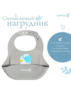 Нагрудник для кормления «Слонёнок», силиконовый, с карманом, цвет серый