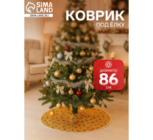 Коврик под ёлку «Сияние звёзд» d=86 см, золотистый