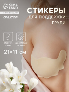 Тейпы для поддержки груди, р-р A (21×11 см), пара, на клеевой основе, бежевые