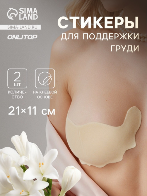 Тейпы для поддержки груди, р-р A (21×11 см), пара, на клеевой основе, бежевые