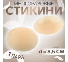 Стикини многоразовые, d=8.5 см, бежевые