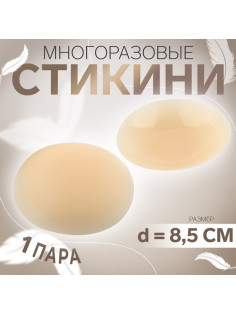 Стикини многоразовые, d=8.5 см, бежевые
