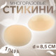 Стикини многоразовые, d=8.5 см, бежевые