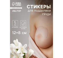 Тейпы для поддержки груди, набор - 5 пар, на клеевой основе, 12×8 см, белые