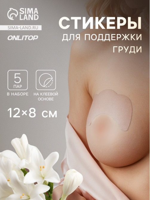 Тейпы для поддержки груди, набор - 5 пар, на клеевой основе, 12×8 см, белые