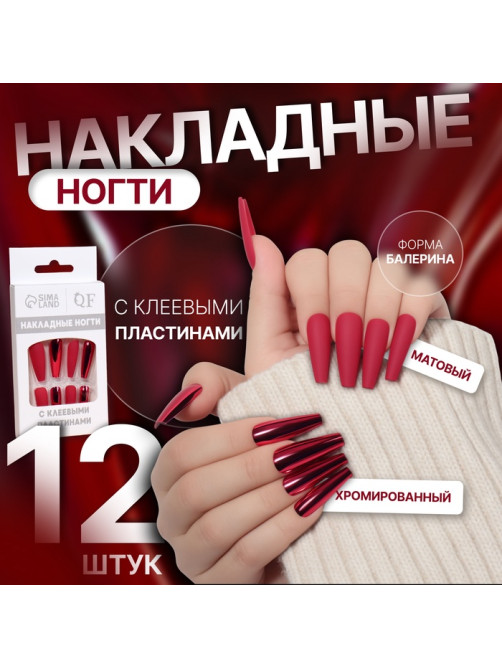 Накладные ногти, 12 шт., с клеевыми пластинами, форма балерина, матовые/хромированные, бордовые, красные