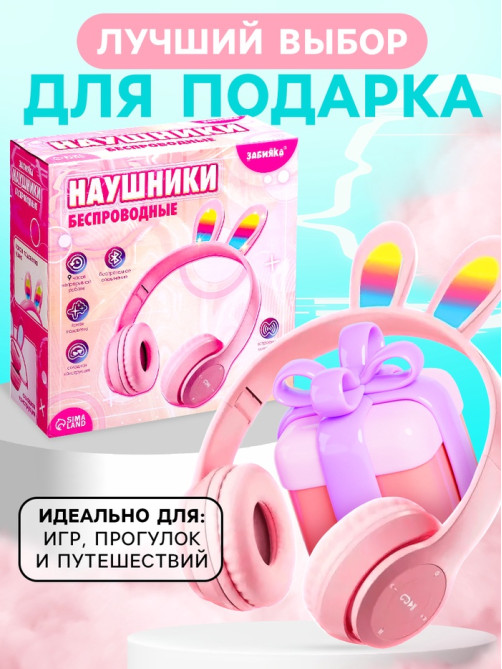 Беспроводные наушники ZABIAKA «Зайчик», световые эффекты, складные, розовые