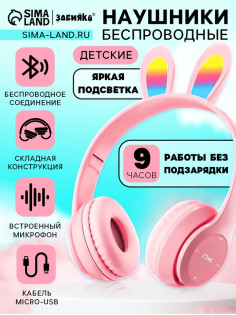Беспроводные наушники ZABIAKA «Зайчик», световые эффекты, складные, розовые