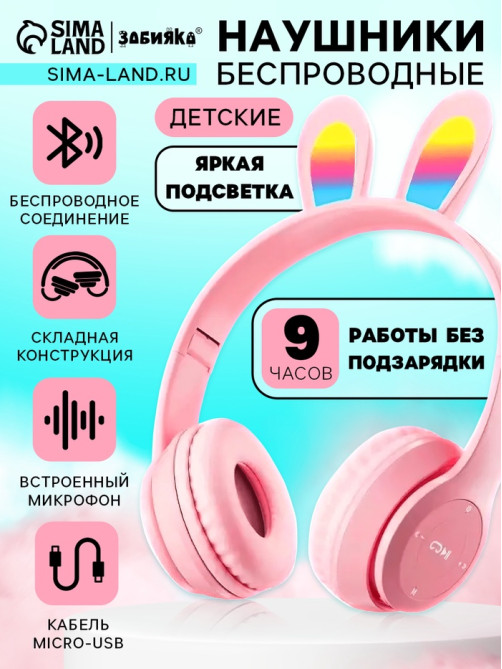 Беспроводные наушники ZABIAKA «Зайчик», световые эффекты, складные, розовые