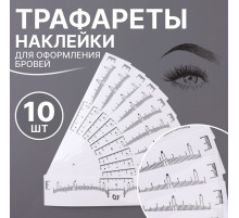 Трафареты - наклейки для оформления бровей, набор - 10 шт.
