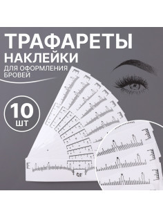 Трафареты - наклейки для оформления бровей, набор - 10 шт.