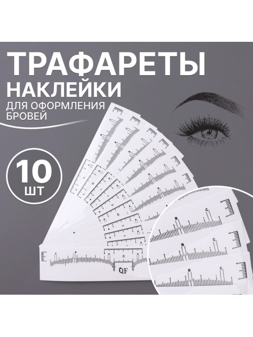 Трафареты - наклейки для оформления бровей, набор - 10 шт.