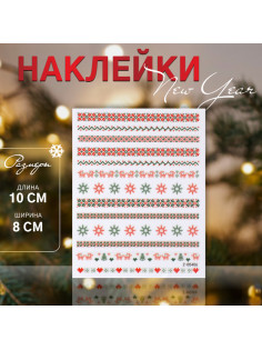 Наклейки для ногтей «Зимние звезды», красные, зелёные