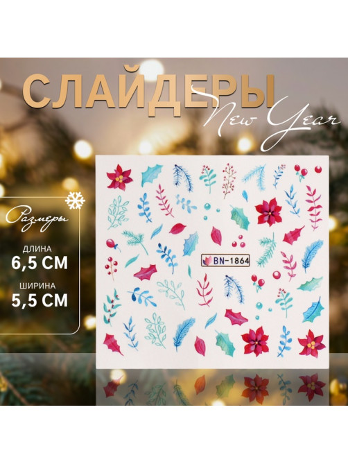 Слайдеры для ногтей «Новогодние веточки», разноцветные