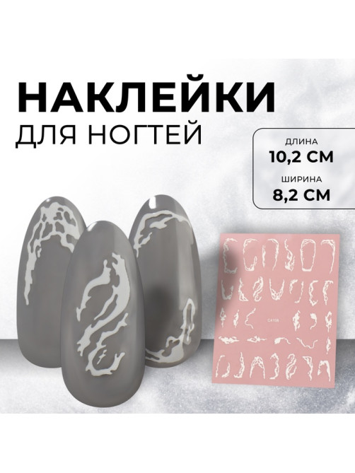 Наклейки для ногтей «Вуаль», белые