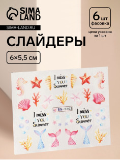 Слайдеры для ногтей «Эх, море!», разноцветные