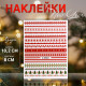 Наклейки для ногтей «Зимние узоры», красные, зелёные