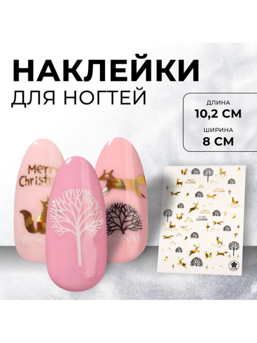 Наклейки для ногтей «Зимний лес», фольгированные, разноцветные