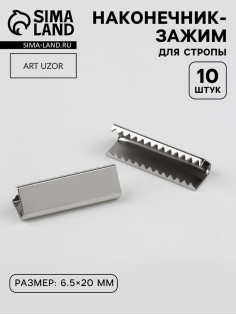 Наконечник-зажим для стропы, 6.5×20 мм, 10 шт., цвет серебряный
