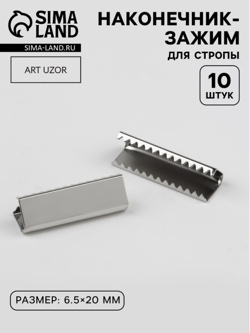 Наконечник-зажим для стропы, 6.5×20 мм, 10 шт., цвет серебряный