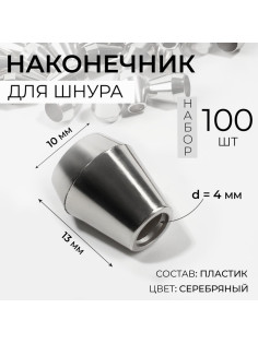 Наконечник для шнура, d=4 мм, 13×10 мм, 100 шт., цвет серебряный