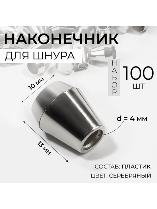 Наконечник для шнура, d=4 мм, 13×10 мм, 100 шт., цвет серебряный