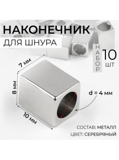 Наконечник для шнура, d=4 мм, 10×7×8 мм, 10 шт., цвет серебряный