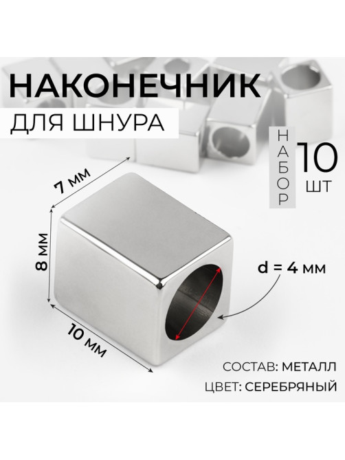 Наконечник для шнура, d=4 мм, 10×7×8 мм, 10 шт., цвет серебряный