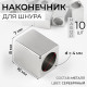 Наконечник для шнура, d=4 мм, 10×7×8 мм, 10 шт., цвет серебряный