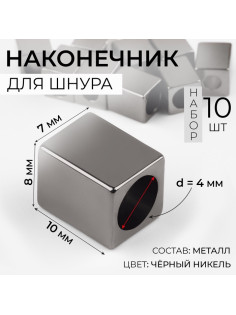 Наконечник для шнура, d=4 мм, 10×7×8 мм, 10 шт., цвет чёрный никель